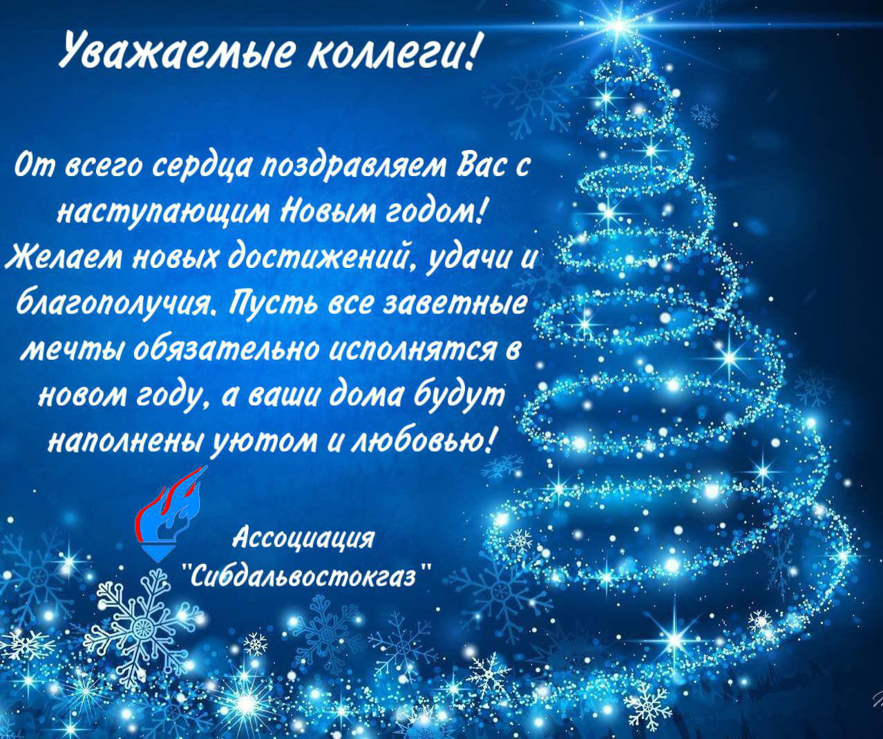 Новогодняя открытка 2022 от Ассоциации «Сибдальвостокгаз»